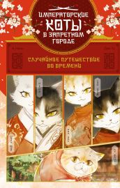 Императорские коты в Запретном городе. Случайное путешествие во времени (Том 1)