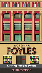 История Foyles. Книготорговец по случаю