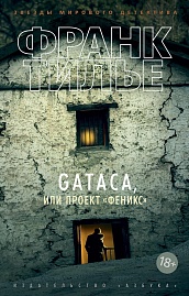 GATACA, или Проект &quot;Феникс&quot;