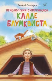 Приключения суперсыщика Калле Блумквиста (перевод Брауде)