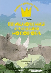 Приключения маленького носорога
