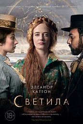 Светила (кинообложка)