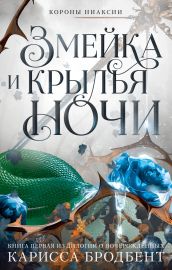 Короны Ниаксии. Змейка и крылья ночи. Книга первая из дилогии о ночерожденных