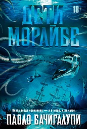 Дети Морайбе