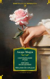 Сентябрьские розы. Письма незнакомке. Фиалки по средам