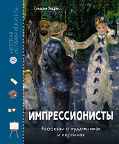 Импрессионисты. Рассказы о художниках и картинах