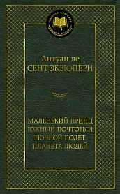 Маленький принц. Южный почтовый. Ночной полет. Планета людей