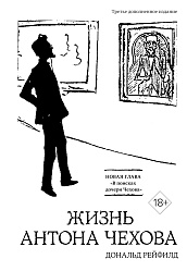 Жизнь Антона Чехова (третье, дополненное издание)