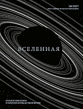 Вселенная. Краткая история космоса: от солнечной системы до темной материи