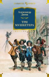 Три мушкетера