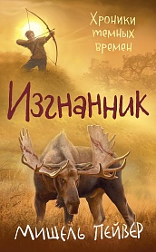 Хроники темных времен. Кн.4. Изгнанник