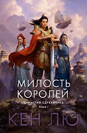 Династия Одуванчика. Книга 1. Милость королей