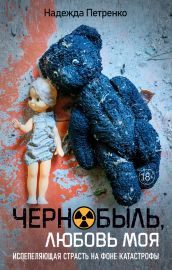 Чернобыль, любовь моя