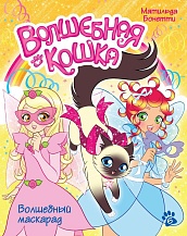 Волшебная кошка. Кн.6. Волшебный маскарад