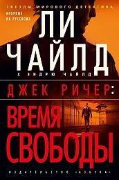 Джек Ричер: Время свободы