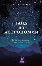 Гайд по астрономии. Путешествие к границам безграничного космоса