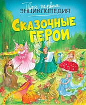 Сказочные герои