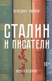 Сталин и писатели. Книга вторая