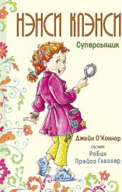 Нэнси Клэнси. Суперсыщик