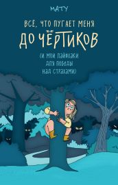 Всё, что пугает меня до чёртиков