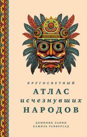Кругосветный атлас исчезнувших народов