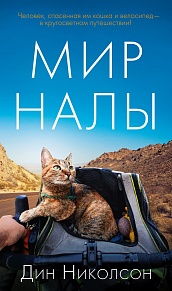 Мир Налы