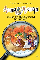 Агата Мистери. Кн.4. Кража на Ниагарском водопаде