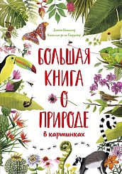 Большая книга о природе в картинках