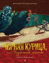 Чёрная курица, или Подземные жители (иллюстр. М. Бычкова)