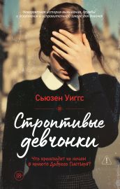 Строптивые девчонки