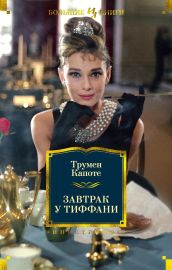 Завтрак у Тиффани