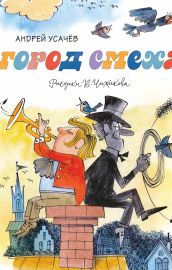 Город смеха