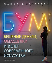 Бум. Бешеные деньги, мегасделки и взлет современного искусства