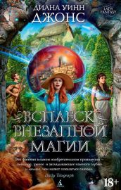 Всплеск внезапной магии