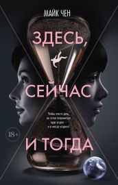 Здесь, сейчас и тогда
