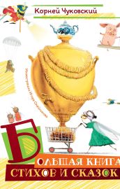Большая книга стихов и сказок (илл. И.Олейникова)