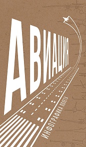 Авиация: Инфографика полета