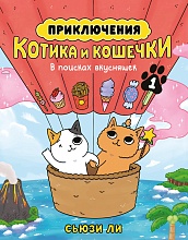 Приключения котика и кошечки. Книга 1. В поисках вкусняшек