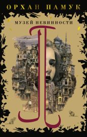 Музей Невинности