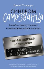 Синдром самозванца. В клубе самых успешных и талантливых людей планеты