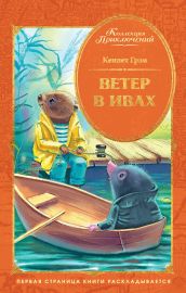 Ветер в ивах