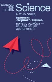 Принцип «черного ящика»: Почему ошибки — основа наших достижений