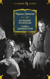 Большие надежды. Лавка древностей