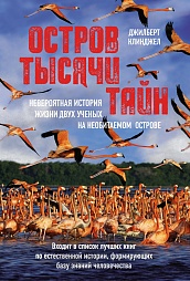 Остров тысячи тайн. Невероятная история жизни двух ученых на необитаемом острове