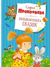 Большая книга сказок