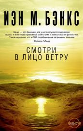 Смотри в лицо ветру