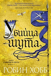 Сага о Фитце и Шуте. Книга 1. Убийца шута