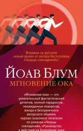 Мгновение ока