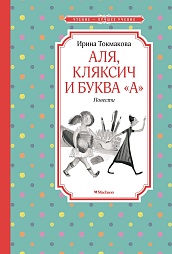 Аля, Кляксич и буква &quot;А&quot;. Повести