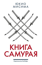 Книга самурая